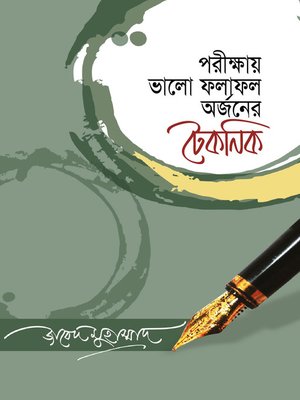 cover image of পরীক্ষায় ভালো ফলাফল অর্জনের টেকনিক / Porikkhai Bhalo Pholapholer Orjoner Technick (Bengali)